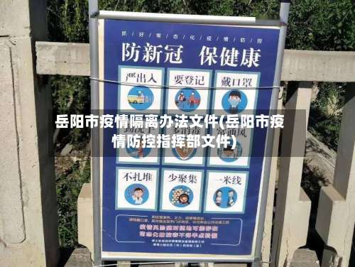 岳阳市疫情隔离办法文件(岳阳市疫情防控指挥部文件)-第1张图片