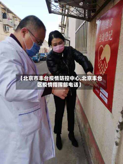 【北京市丰台疫情防控中心,北京丰台区疫情指挥部电话】-第2张图片