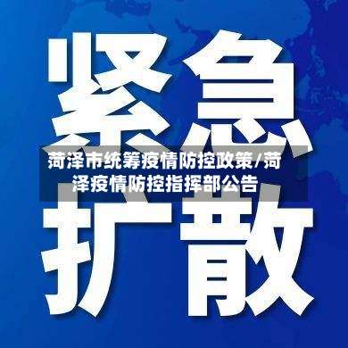菏泽市统筹疫情防控政策/菏泽疫情防控指挥部公告-第1张图片