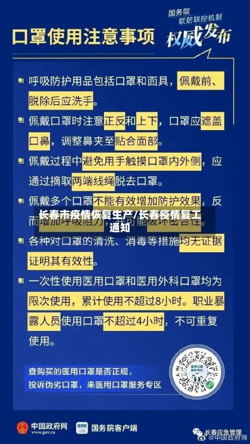 长春市疫情恢复生产/长春疫情复工通知-第1张图片