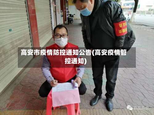 高安市疫情防控通知公告(高安疫情管控通知)-第2张图片