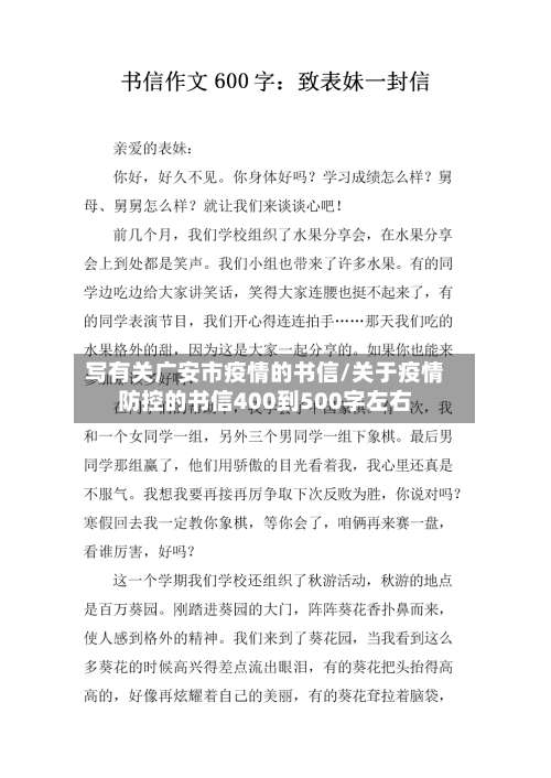 写有关广安市疫情的书信/关于疫情防控的书信400到500字左右-第1张图片