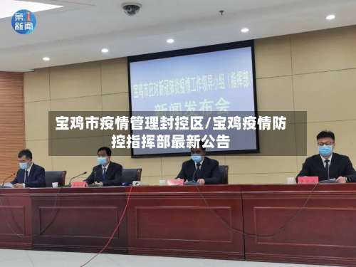 宝鸡市疫情管理封控区/宝鸡疫情防控指挥部最新公告-第3张图片