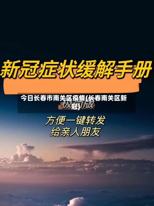 今日长春市南关区疫情(长春南关区新冠)-第2张图片