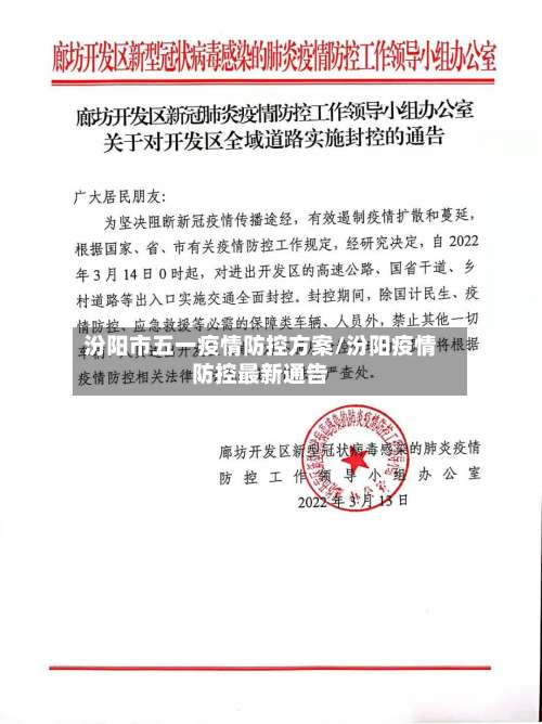 汾阳市五一疫情防控方案/汾阳疫情防控最新通告-第2张图片