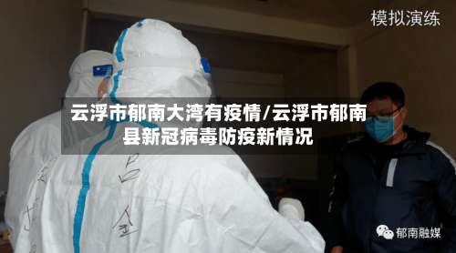 云浮市郁南大湾有疫情/云浮市郁南县新冠病毒防疫新情况-第2张图片