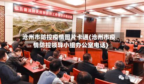 沧州市防控疫情图片卡通(沧州市疫情防控领导小组办公室电话)-第2张图片