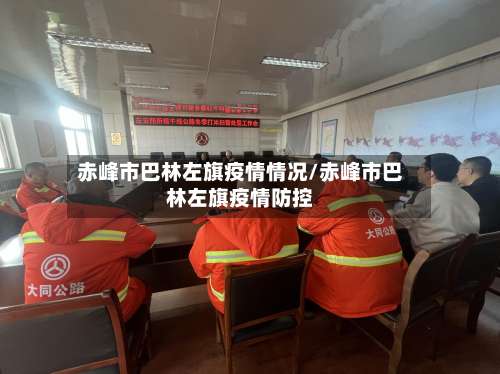 赤峰市巴林左旗疫情情况/赤峰市巴林左旗疫情防控-第3张图片