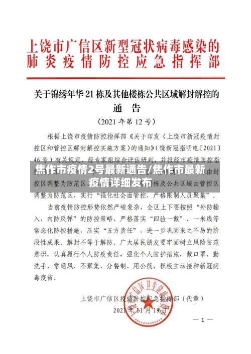焦作市疫情2号最新通告/焦作市最新疫情详细发布-第1张图片