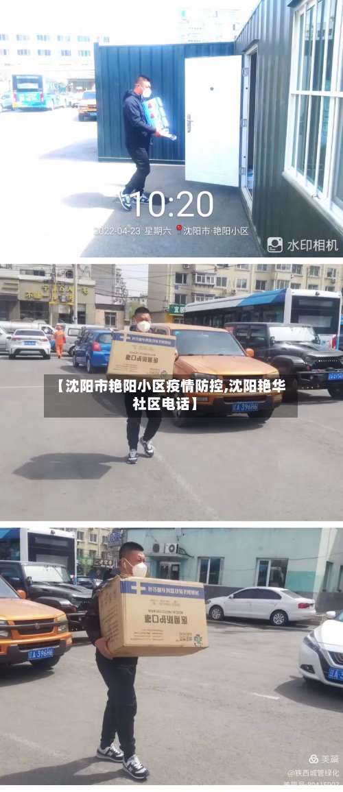 【沈阳市艳阳小区疫情防控,沈阳艳华社区电话】-第2张图片