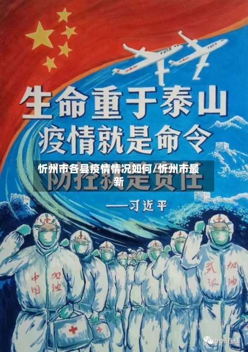 忻州市各县疫情情况如何/忻州市最新-第1张图片