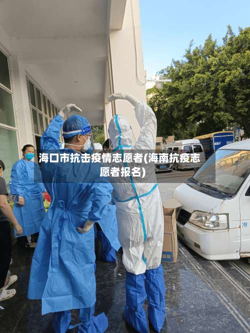 海口市抗击疫情志愿者(海南抗疫志愿者报名)-第1张图片