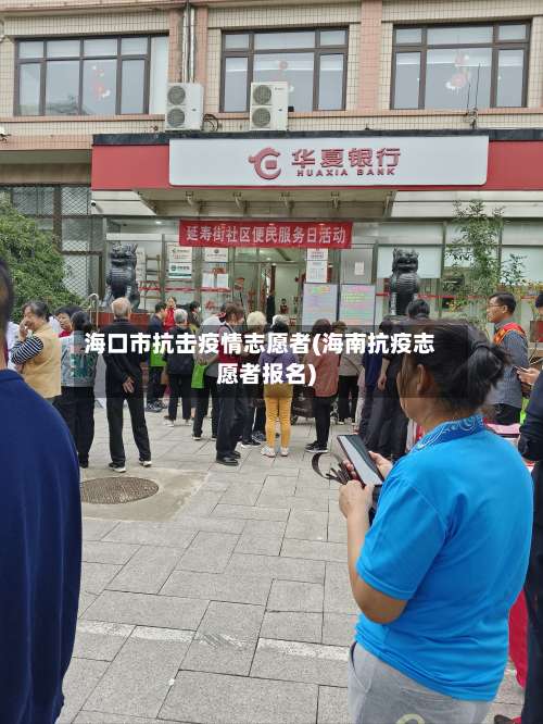 海口市抗击疫情志愿者(海南抗疫志愿者报名)-第2张图片