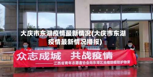 大庆市东湖疫情最新情况(大庆市东湖疫情最新情况播报)-第1张图片