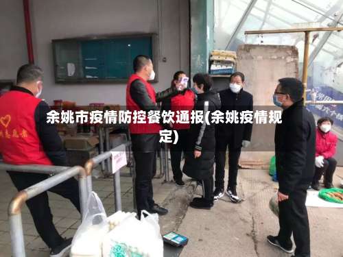余姚市疫情防控餐饮通报(余姚疫情规定)-第1张图片