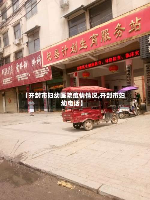 【开封市妇幼医院疫情情况,开封市妇幼电话】-第2张图片