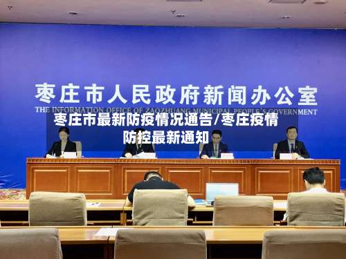 枣庄市最新防疫情况通告/枣庄疫情防控最新通知-第3张图片