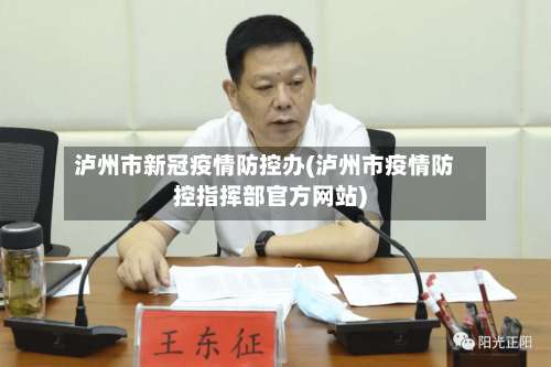 泸州市新冠疫情防控办(泸州市疫情防控指挥部官方网站)-第1张图片