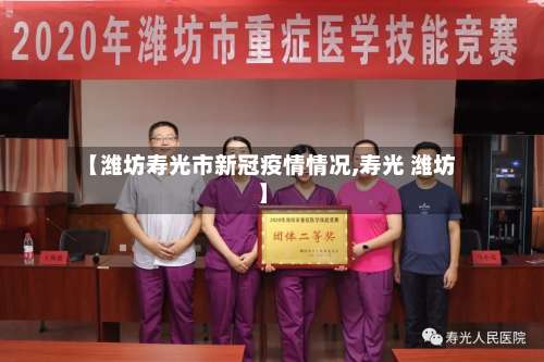 【潍坊寿光市新冠疫情情况,寿光 潍坊】-第1张图片