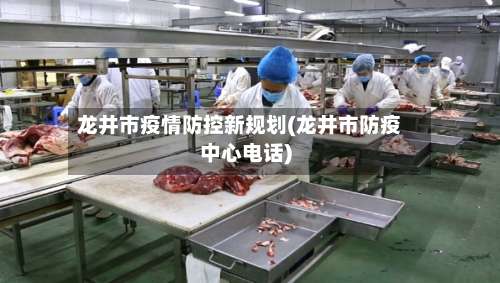 龙井市疫情防控新规划(龙井市防疫中心电话)-第2张图片