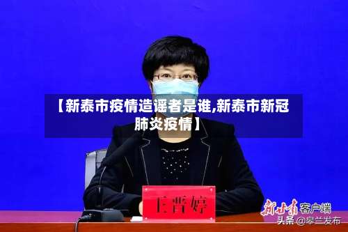 【新泰市疫情造谣者是谁,新泰市新冠肺炎疫情】-第1张图片
