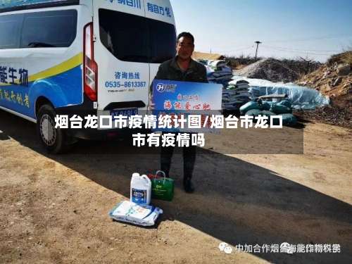 烟台龙口市疫情统计图/烟台市龙口市有疫情吗-第1张图片
