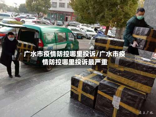 广水市疫情防控哪里投诉/广水市疫情防控哪里投诉最严重-第1张图片