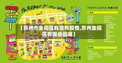【苏州市金阊区有没有疫情,苏州金阊区有哪些街道】-第1张图片