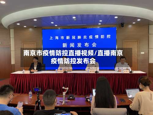 南京市疫情防控直播视频/直播南京疫情防控发布会-第1张图片