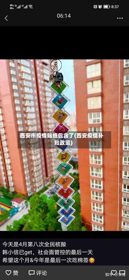 西安市疫情贴纸包含了(西安疫情补贴政策)-第1张图片