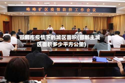 邯郸市疫情下的城区面积(邯郸主城区面积多少平方公里)-第2张图片