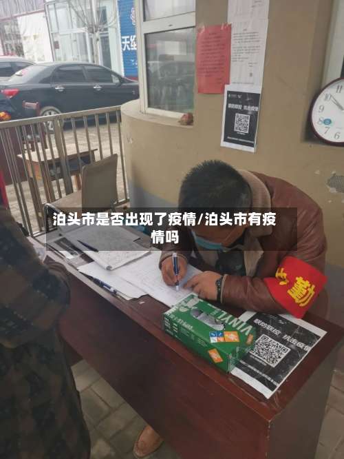 泊头市是否出现了疫情/泊头市有疫情吗-第1张图片