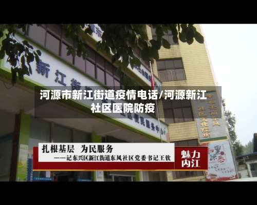 河源市新江街道疫情电话/河源新江社区医院防疫-第1张图片