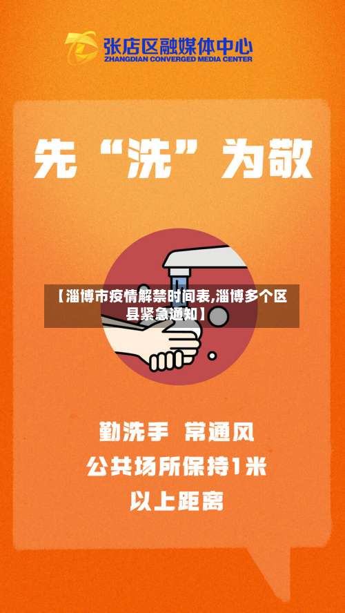 【淄博市疫情解禁时间表,淄博多个区县紧急通知】-第2张图片