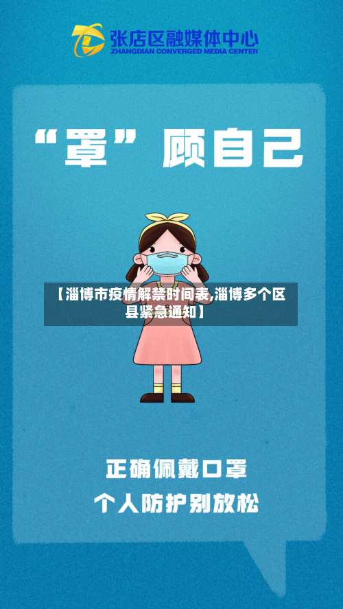 【淄博市疫情解禁时间表,淄博多个区县紧急通知】-第3张图片