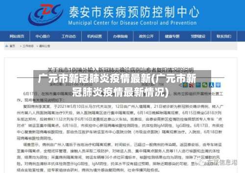 广元市新冠肺炎疫情最新(广元市新冠肺炎疫情最新情况)-第2张图片