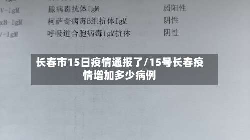 长春市15日疫情通报了/15号长春疫情增加多少病例-第1张图片