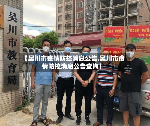【吴川市疫情防控消息公告,吴川市疫情防控消息公告查询】-第1张图片