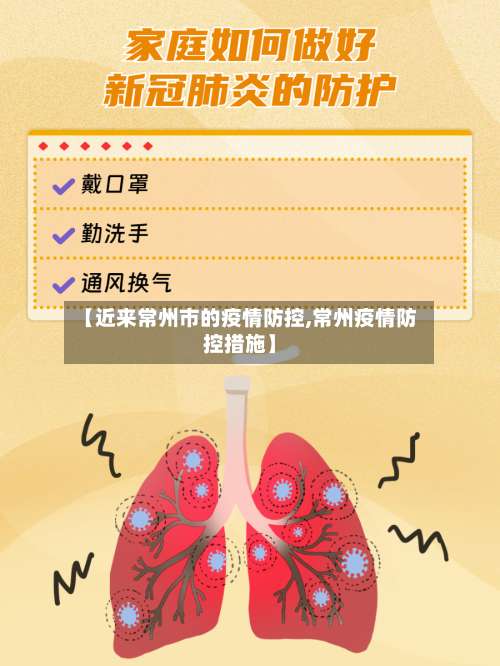 【近来常州市的疫情防控,常州疫情防控措施】-第3张图片