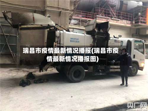 瑞昌市疫情最新情况播报(瑞昌市疫情最新情况播报图)-第1张图片