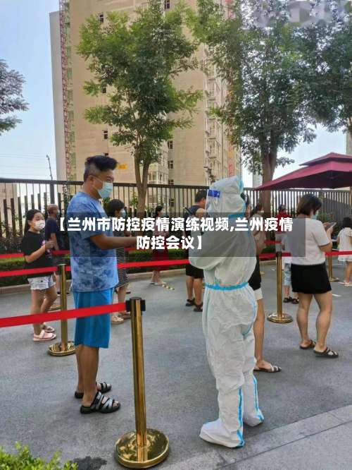 【兰州市防控疫情演练视频,兰州疫情防控会议】-第2张图片