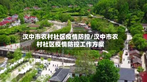 汉中市农村社区疫情防控/汉中市农村社区疫情防控工作方案-第1张图片