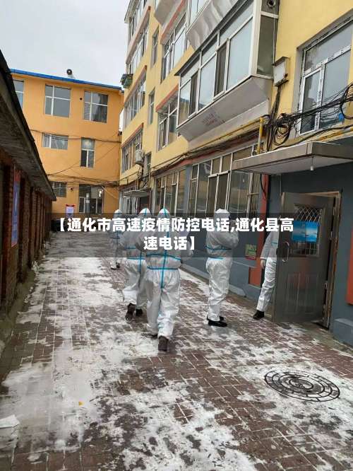 【通化市高速疫情防控电话,通化县高速电话】-第1张图片