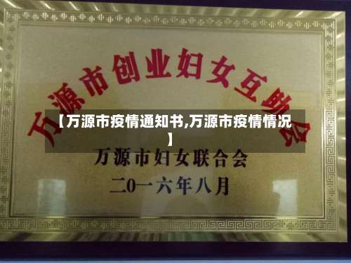 【万源市疫情通知书,万源市疫情情况】-第1张图片