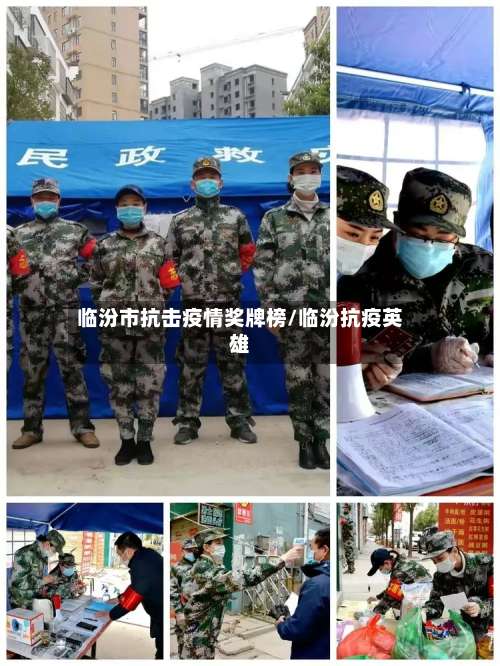 临汾市抗击疫情奖牌榜/临汾抗疫英雄-第2张图片