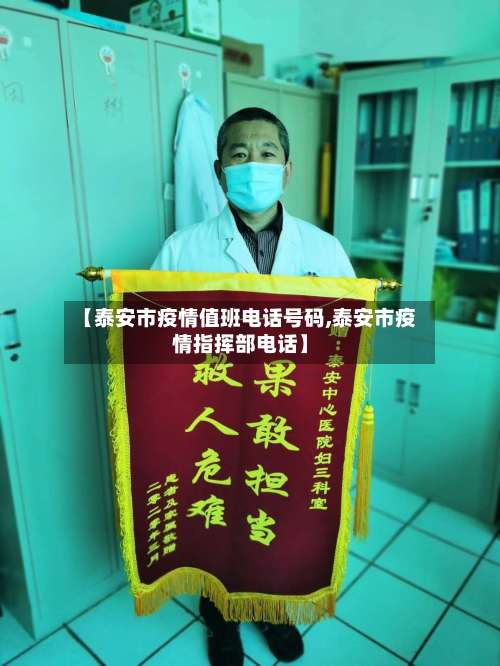 【泰安市疫情值班电话号码,泰安市疫情指挥部电话】-第1张图片