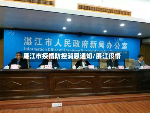 廉江市疫情防控消息通知/廉江役情-第2张图片