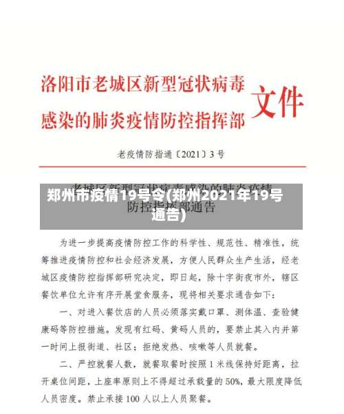 郑州市疫情19号令(郑州2021年19号通告)-第2张图片