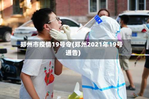 郑州市疫情19号令(郑州2021年19号通告)-第1张图片