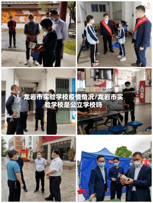 龙岩市实验学校疫情情况/龙岩市实验学校是公立学校吗-第1张图片